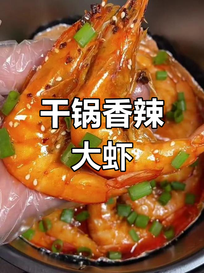 空气炸锅做香辣虾,简单又酥脆