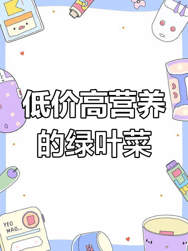 七种常见绿叶菜,营养丰富又实惠,记得常吃哦!