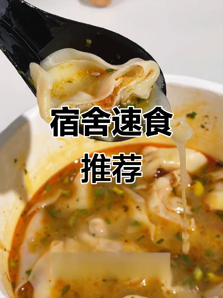 宿舍懒人必备!免锅速食,酸辣宽粉和小馄饨让你暖心又省力