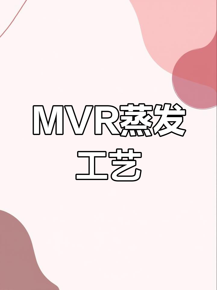 广东环美MVR蒸发器系统原理解析