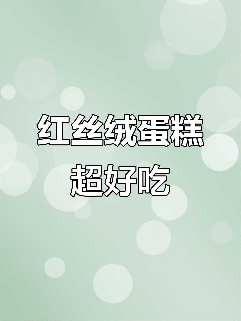 这款红丝绒蛋糕太惊艳了,葡萄味夹心让人停不下来!