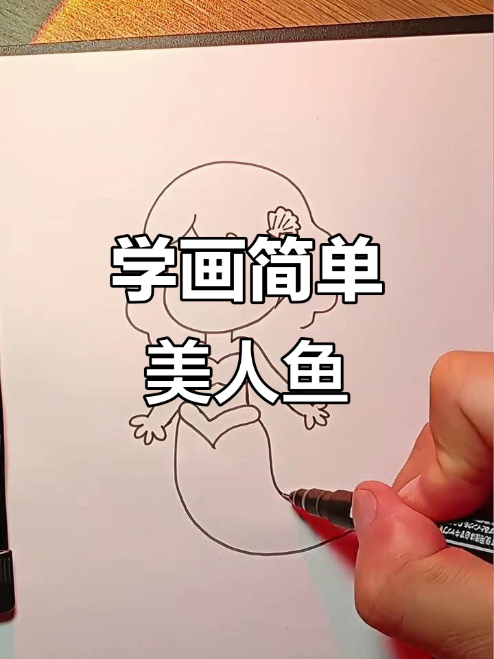 美人鱼简笔画,轻松上手!