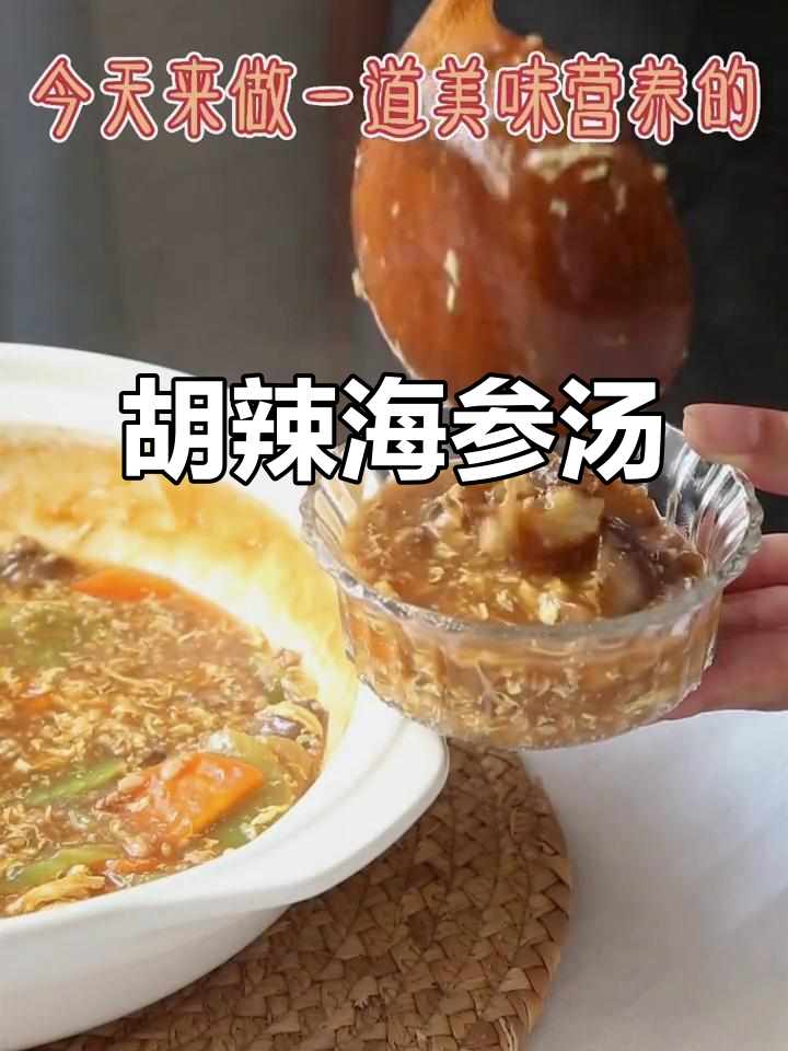 北方胡辣汤,鸡蛋与辽参的完美搭配,香气扑鼻,回味无穷