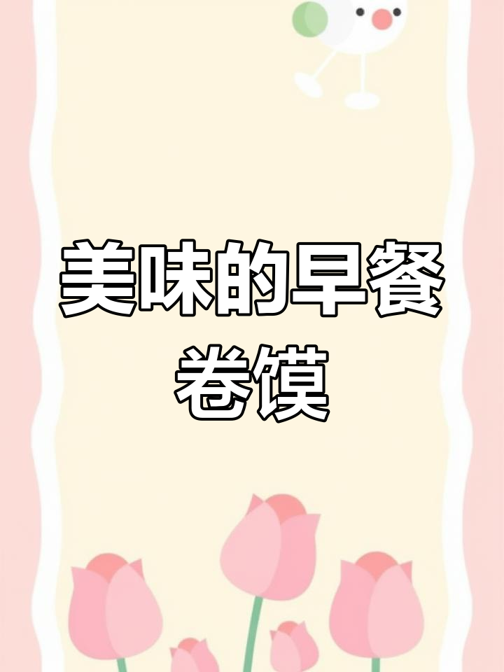 建安路卷馍,辣椒鸡蛋藕条美味,粉丝稍显普通