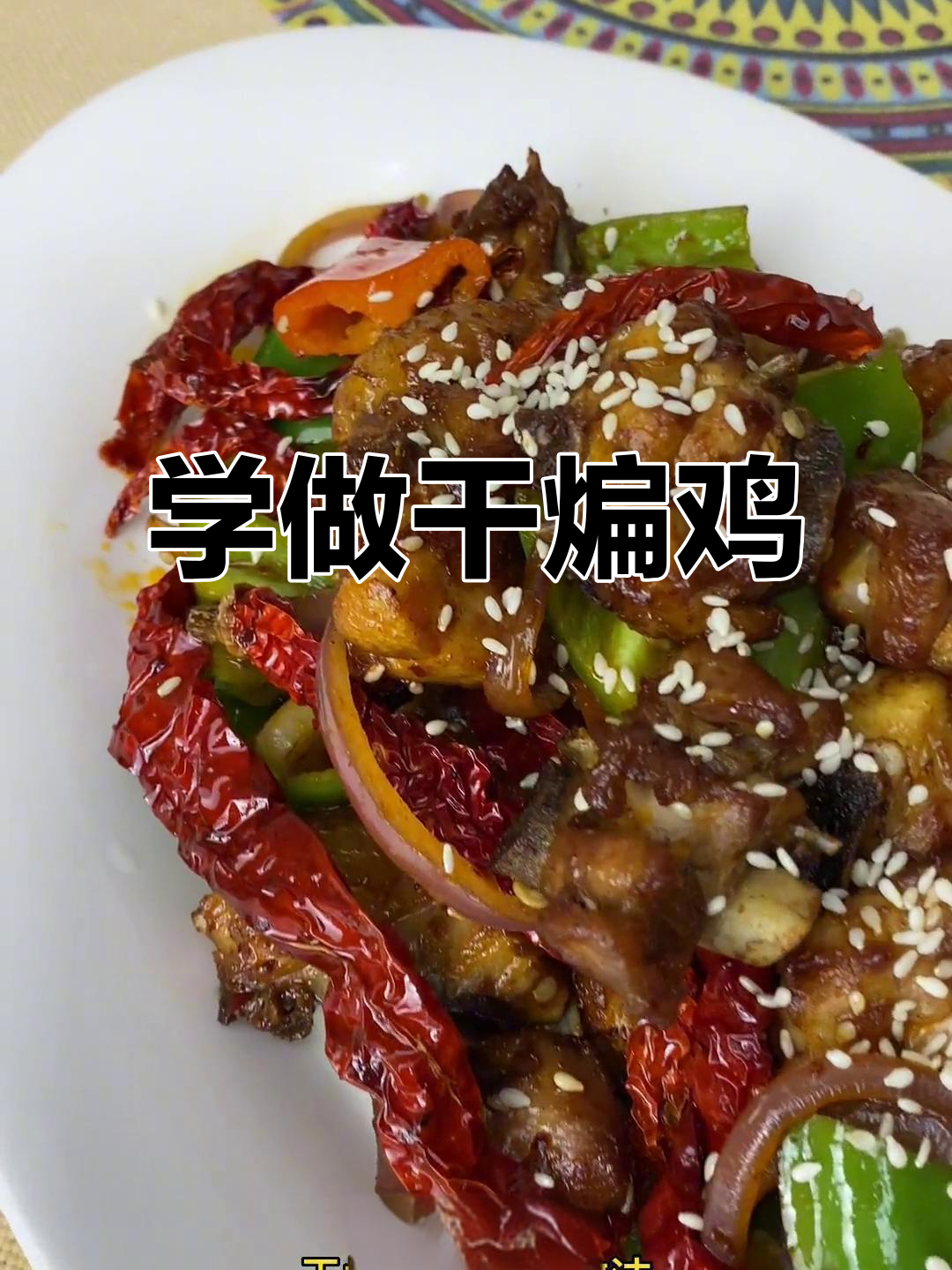 干煸鸡做法大揭秘,简单又美味