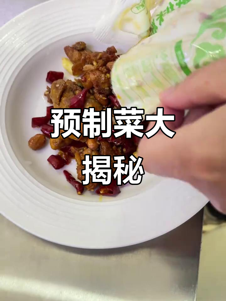 外卖背后的预制菜,最热销的竟是这款你意想不到的美食!