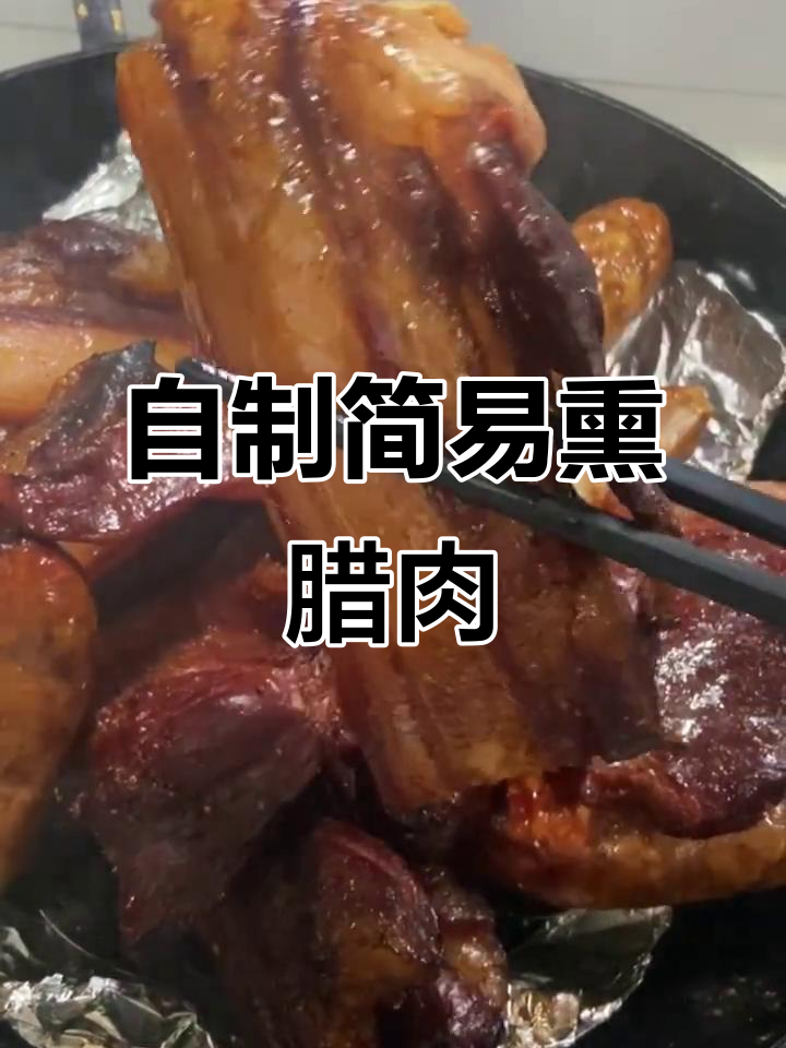 家庭自制熏腊肉,简单又安全