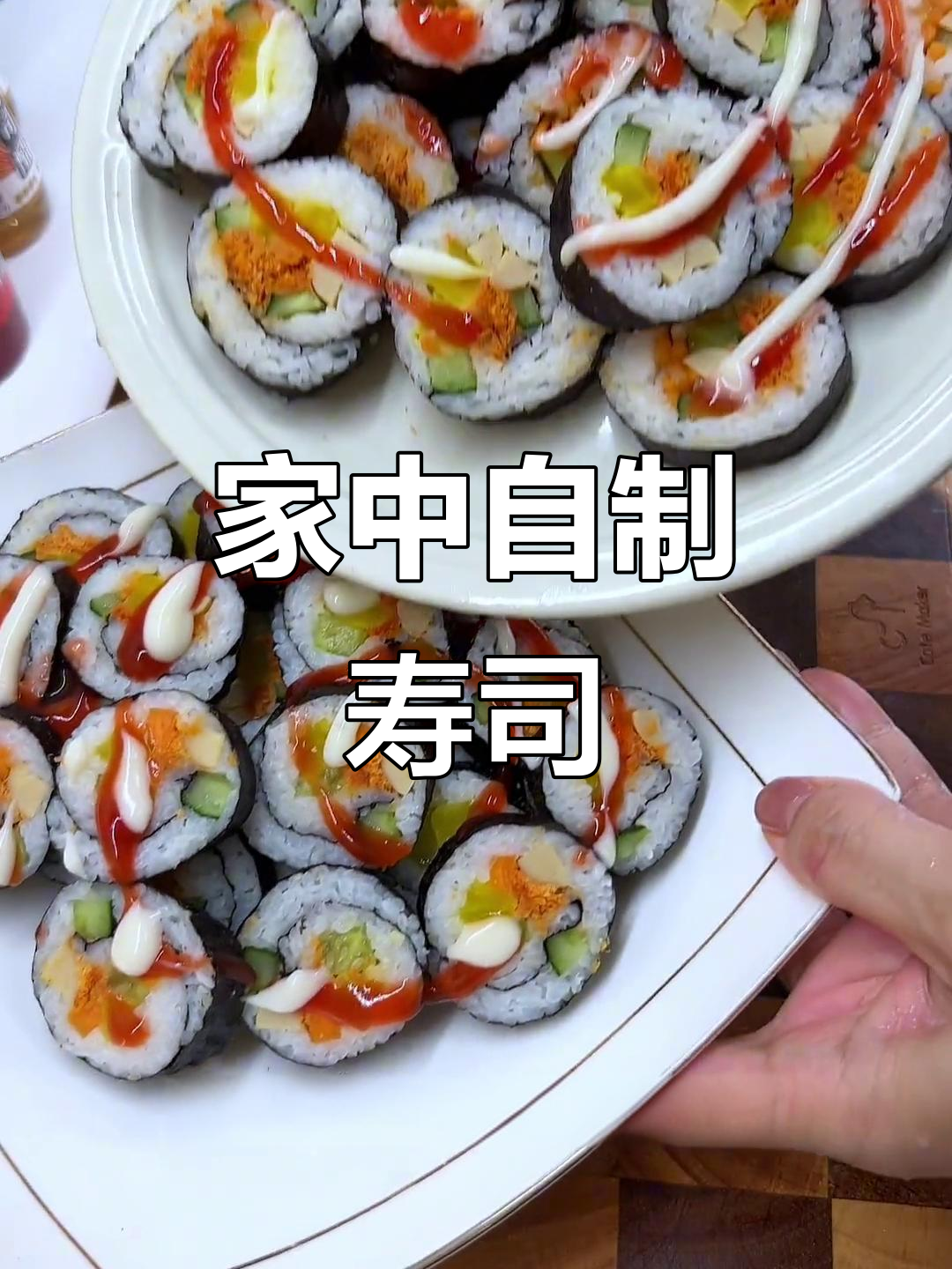 家里做寿司,既省钱又卫生,小朋友吃得放心!