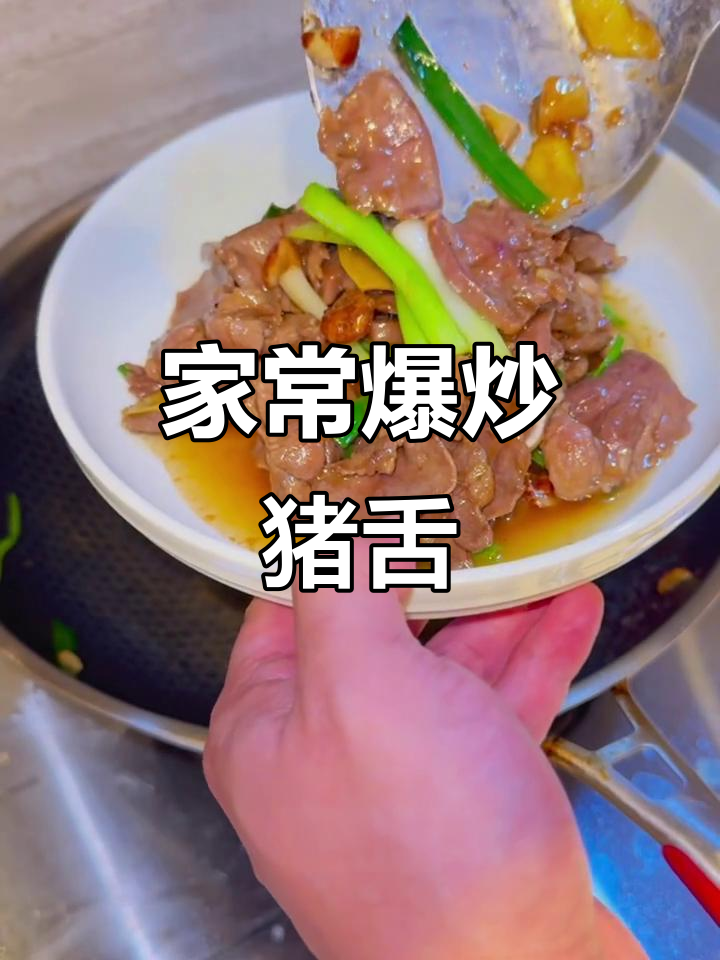 爆炒猪舌，家常下饭新做法！