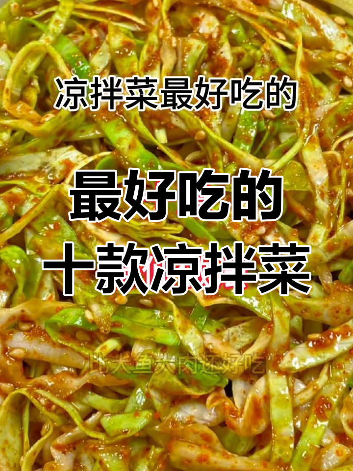 10道神仙凉拌菜,比大鱼大肉还好吃!