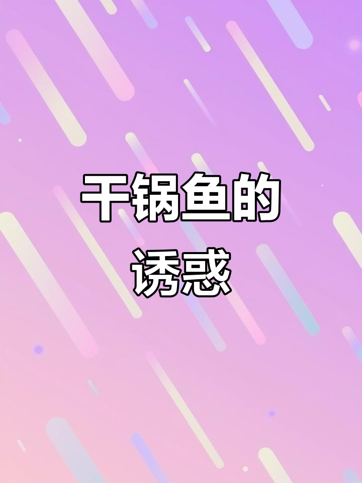 干锅鱼简单又美味,一上桌就抢光!