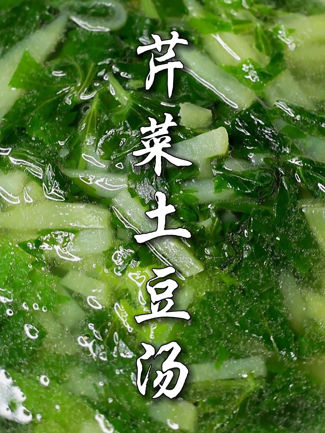 我的日常美食:芹菜叶土豆条汤,名字好长!