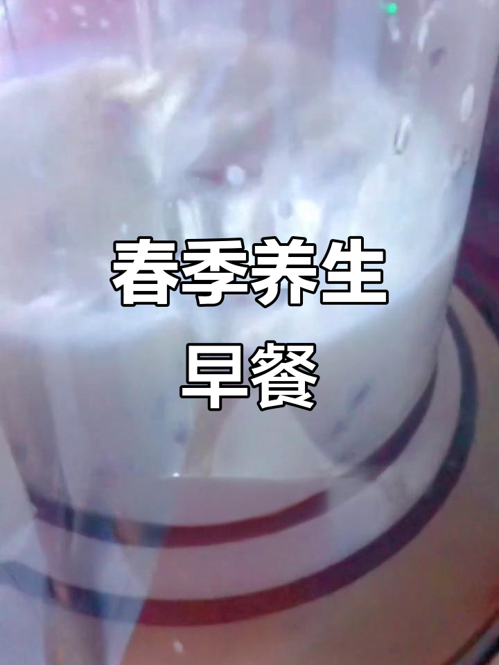 春日营养早餐,红豆花生红枣破壁机做法大揭秘
