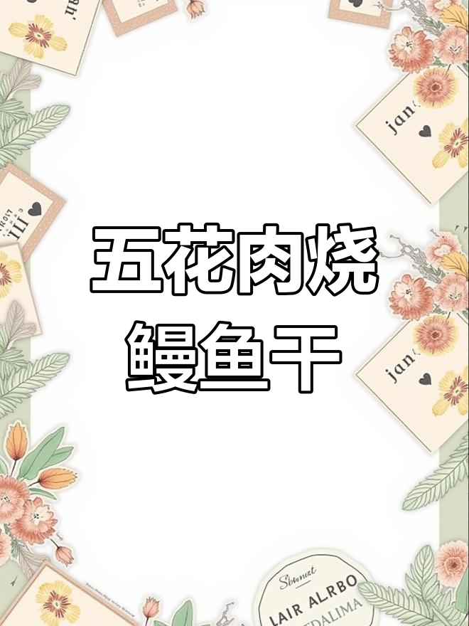 温州特产鳗鱼干,五花肉炒至香浓入味