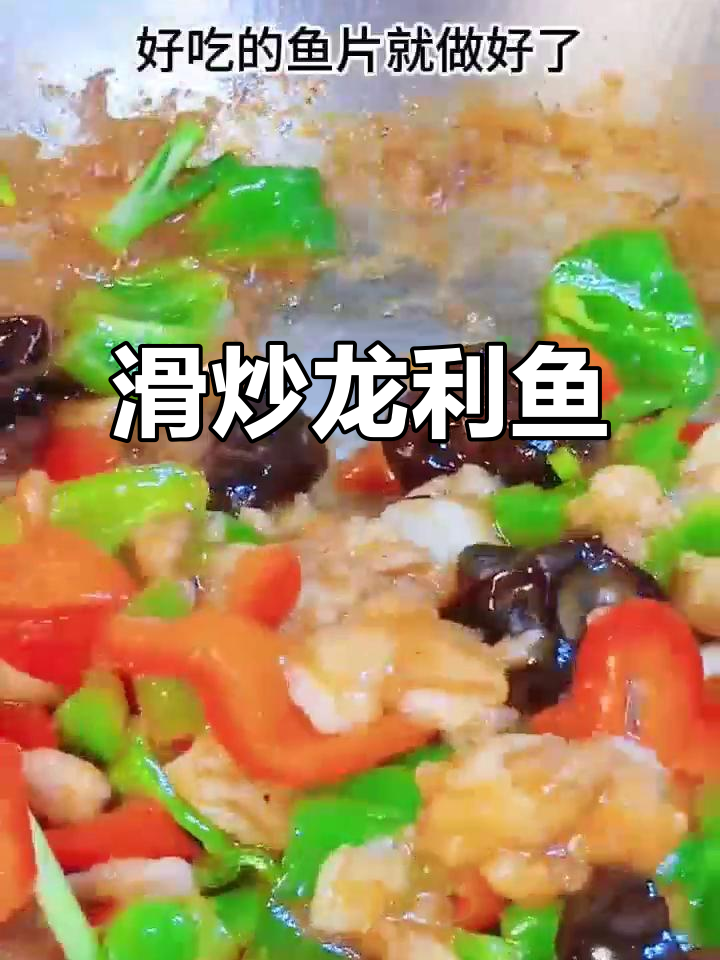 龙利鱼鲜嫩无刺,肉质细腻,老少皆宜