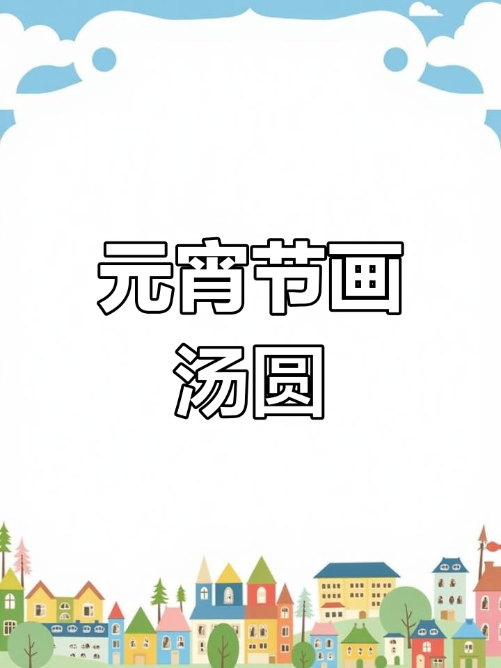 画出汤圆也能有冰糖葫芦的味道,快来学!