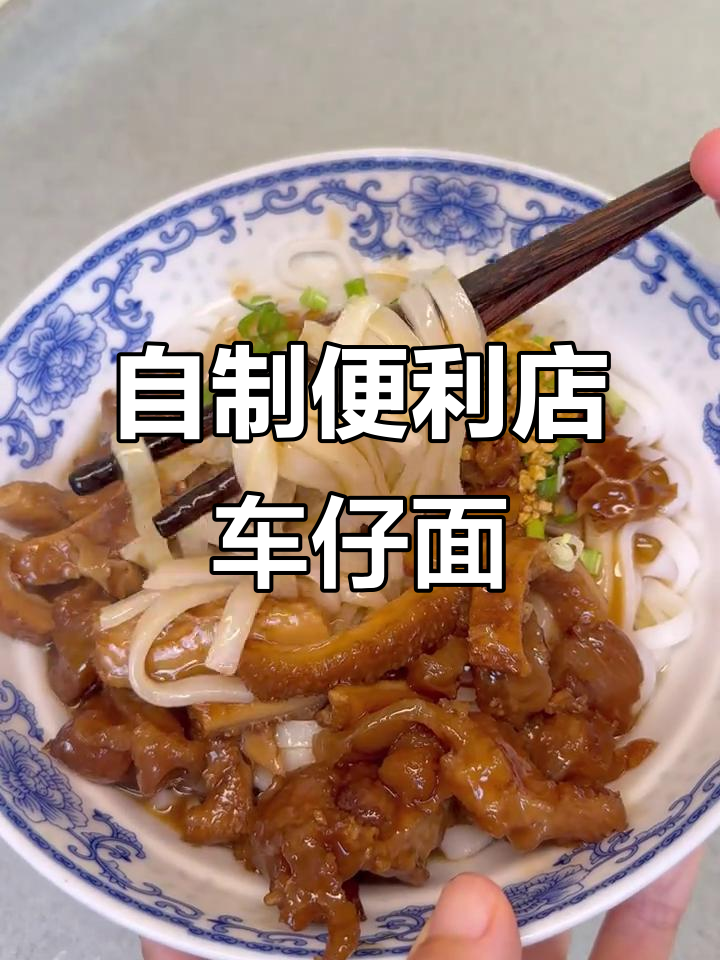 便利店同款车仔面，在家轻松做！搭配自制酸奶，早餐超满足