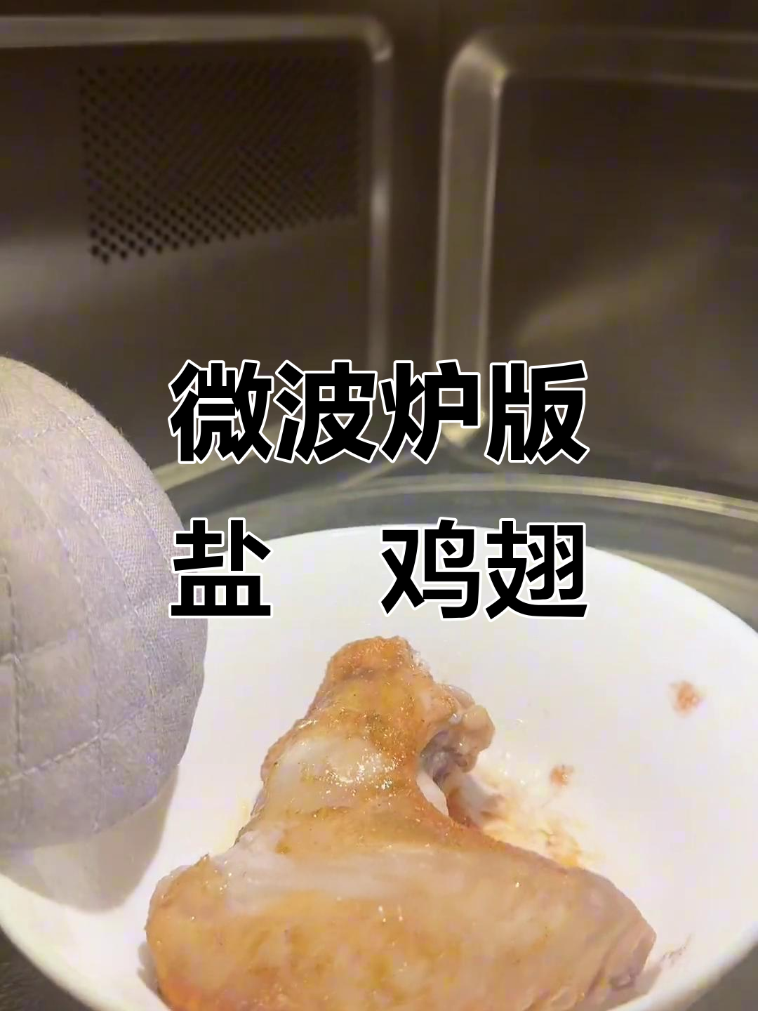 微波炉盐焗鸡翅,简单又美味!