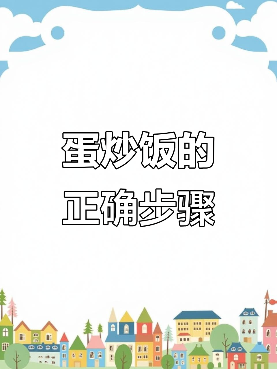 先炒米后煎蛋,黄金蛋炒饭的完美做法