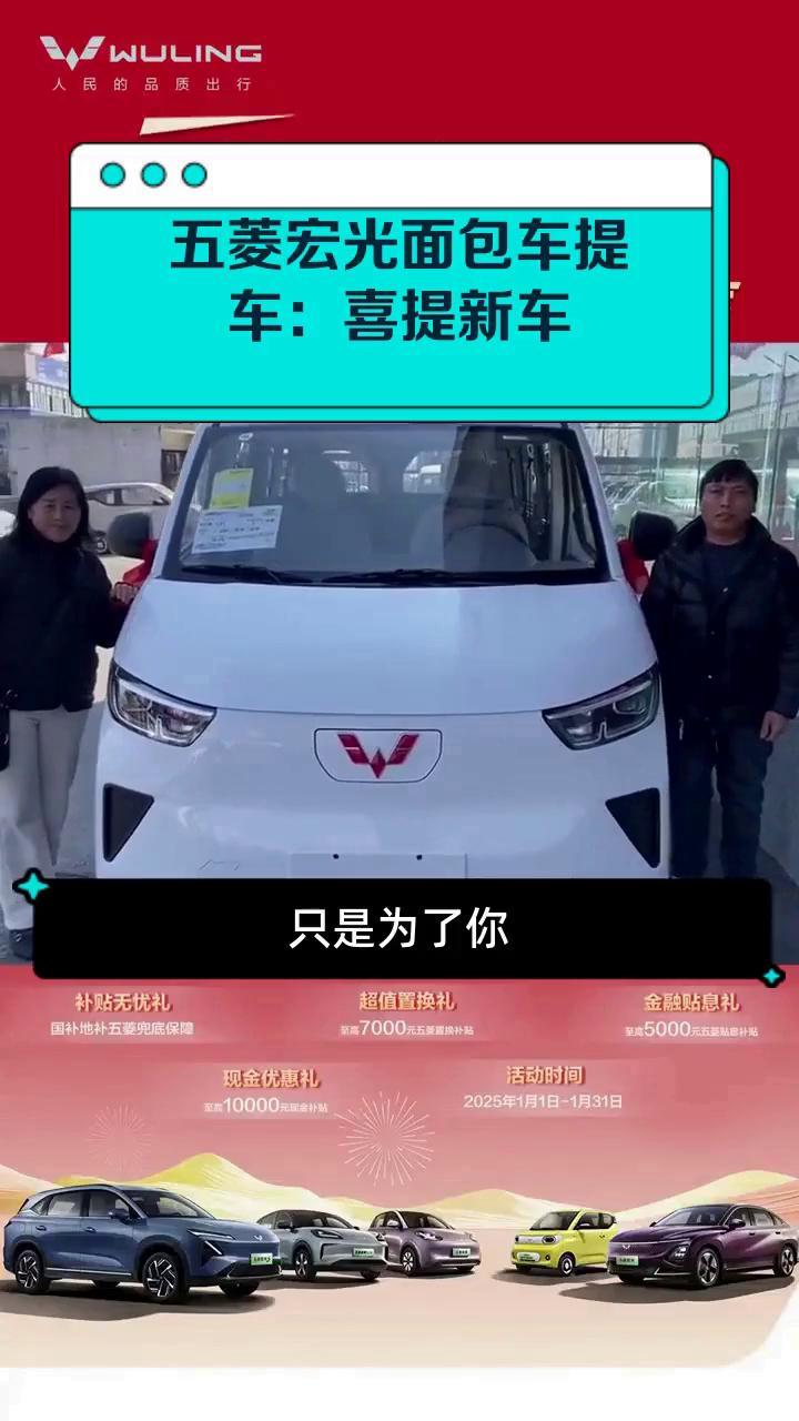 五菱宏光面包车提车:喜提新车