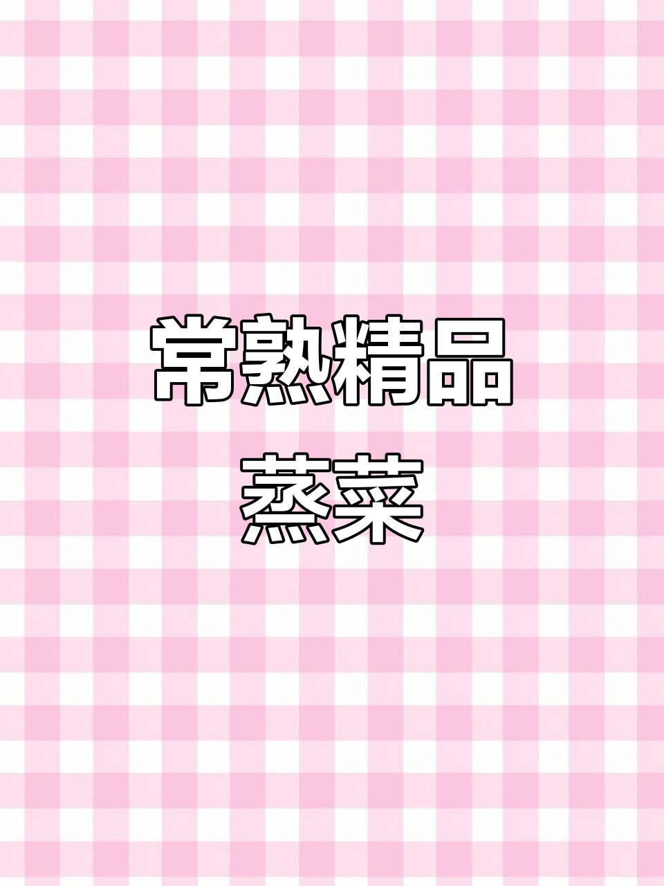 常熟蒸菜大揭秘,美味与技艺的完美结合
