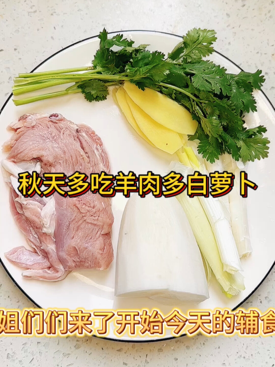 秋天多给宝宝做羊肉炖白萝卜吃