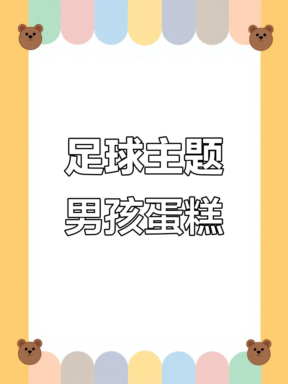 足球蛋糕定制,男孩的梦想与成长