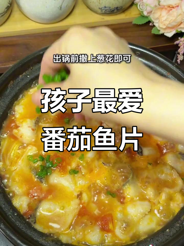 番茄鱼片汤,酸甜开胃,孩子每周必吃美味佳肴