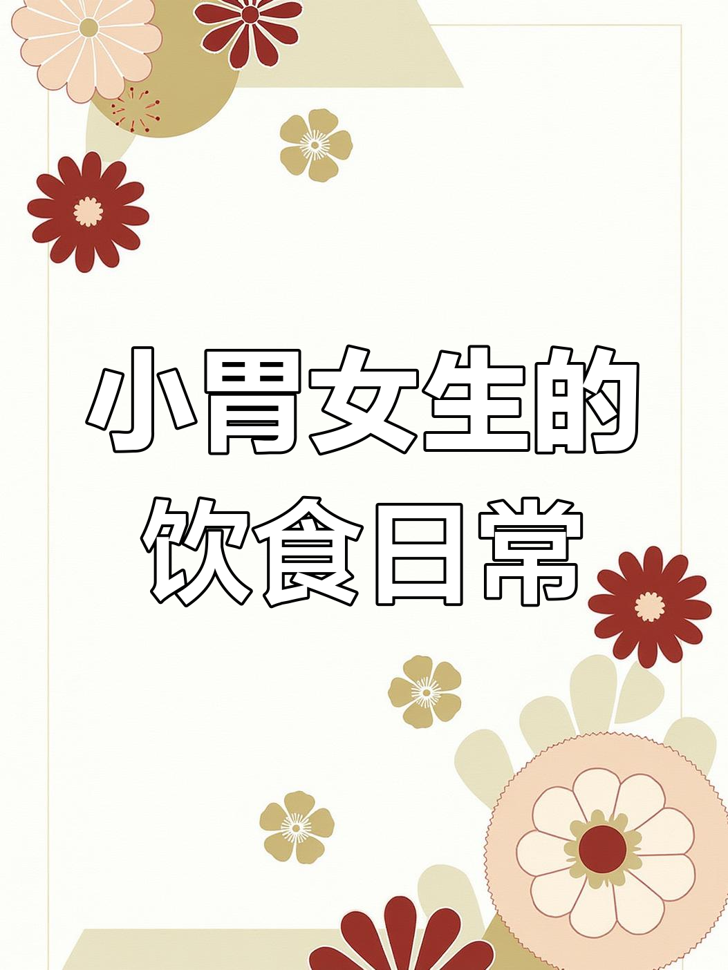 过年后家里肉菜没人吃,小胃女生一天吃什么?