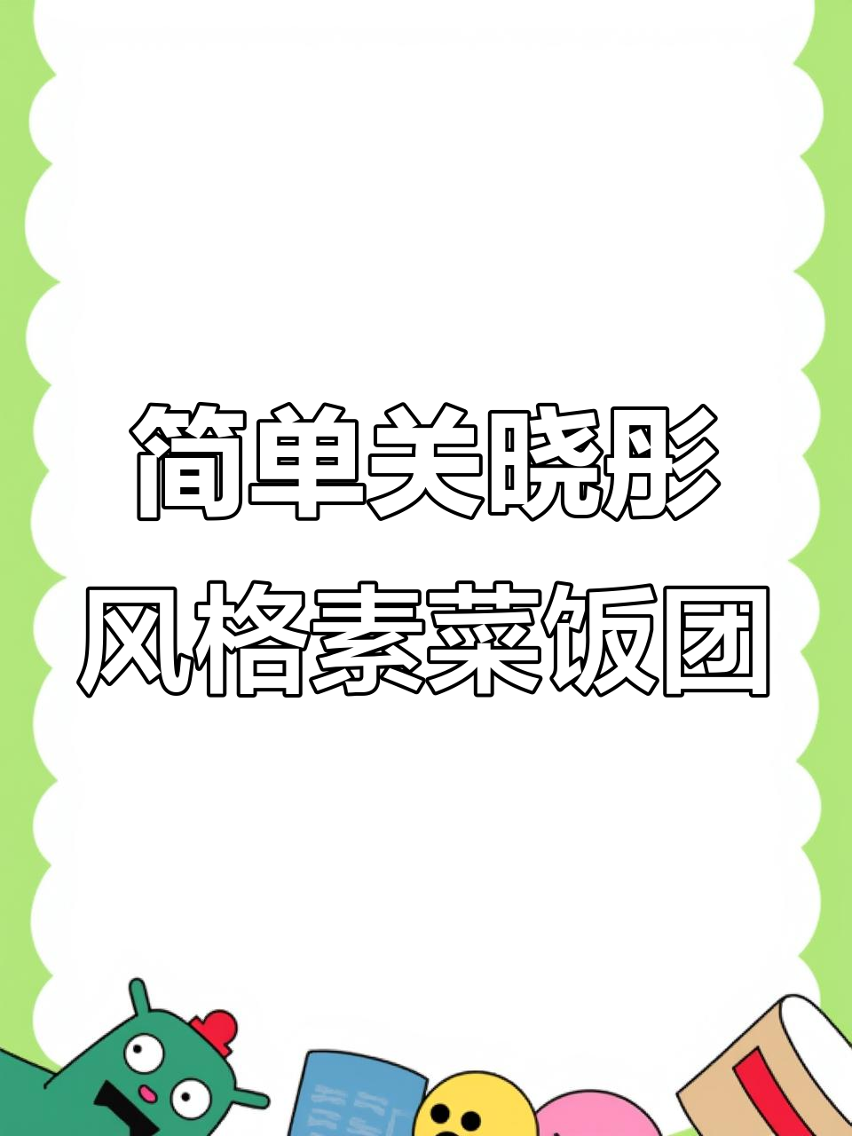 关晓彤同款低卡蔬菜三明治,轻松瘦身又美味