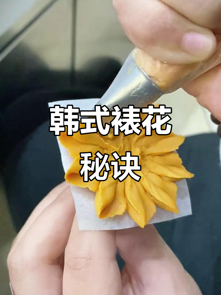 掌握韩式裱花技巧,轻松制作自然向日葵!