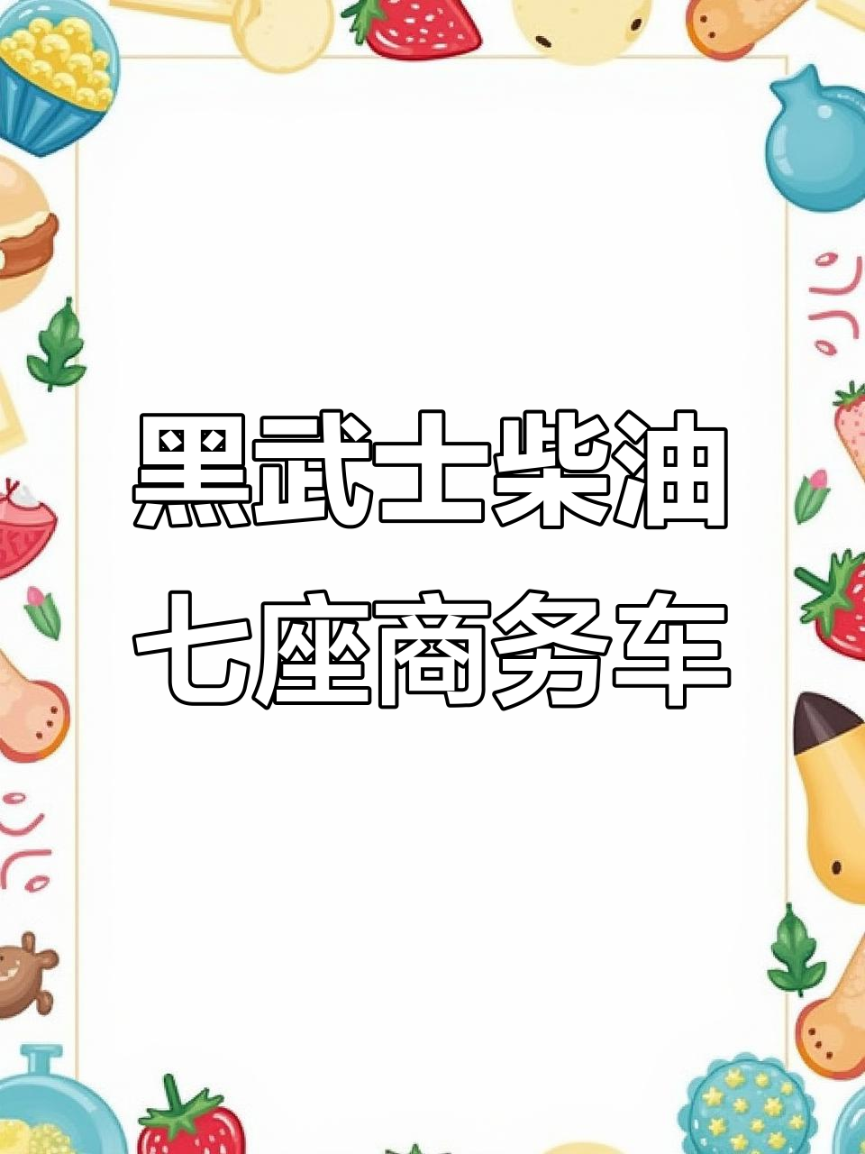 福特黑武士柴油版,七座商务车全新配置