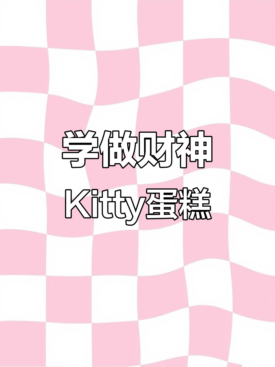 财神Kitty蛋糕制作全攻略,零基础也能轻松学会
