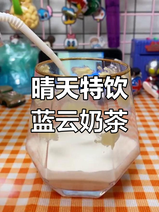 秋天的第一杯奶茶,蓝天白云的晴空万里