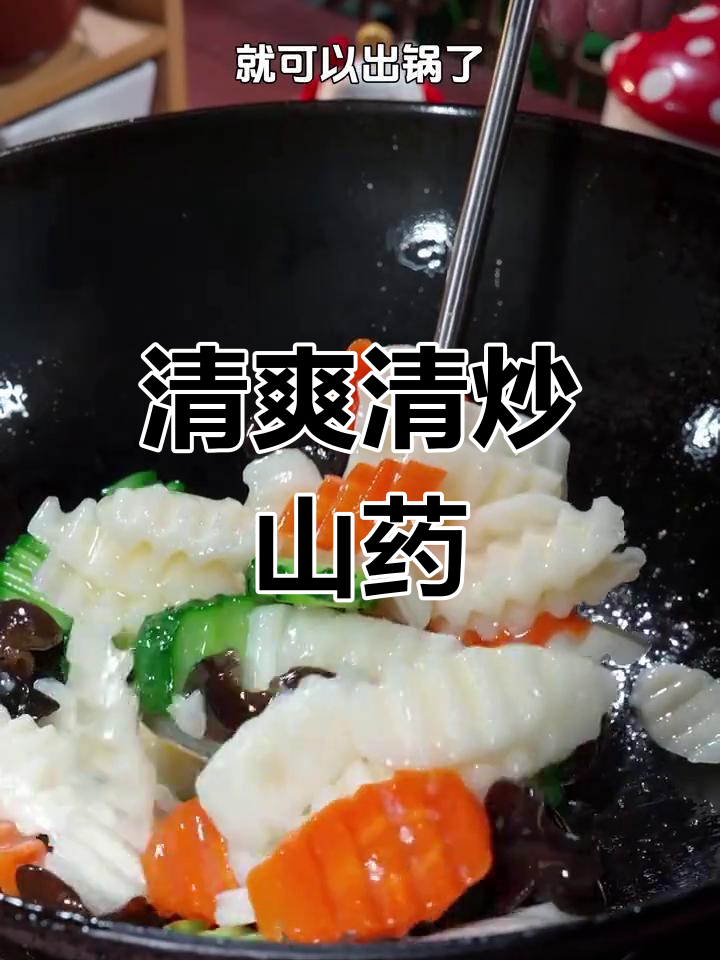 清炒山药,清脆爽口又解腻,做法超简单
