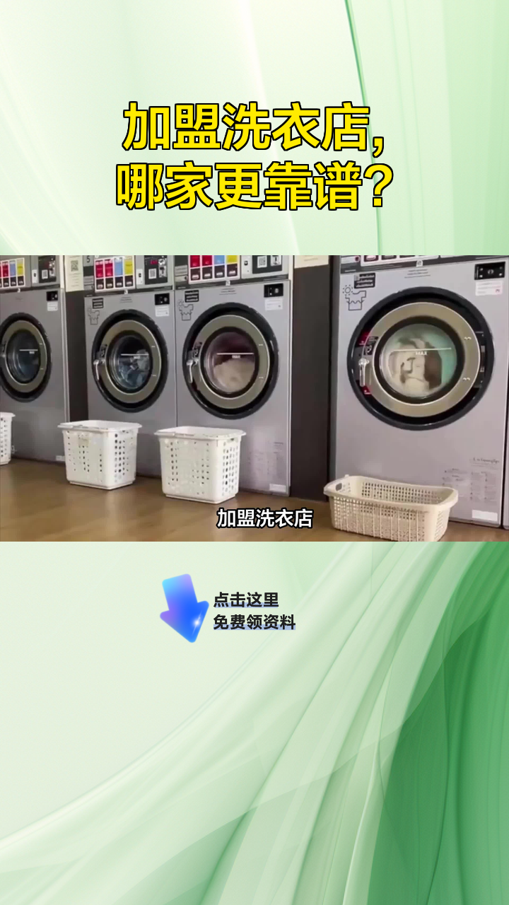 加盟洗衣店,哪家更靠谱?