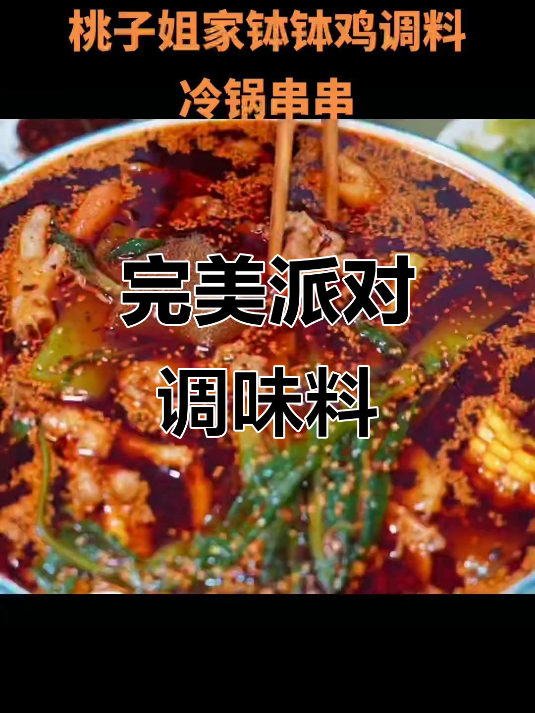 桃子姐的钵钵鸡调料,荤素皆宜,聚会必备美味!