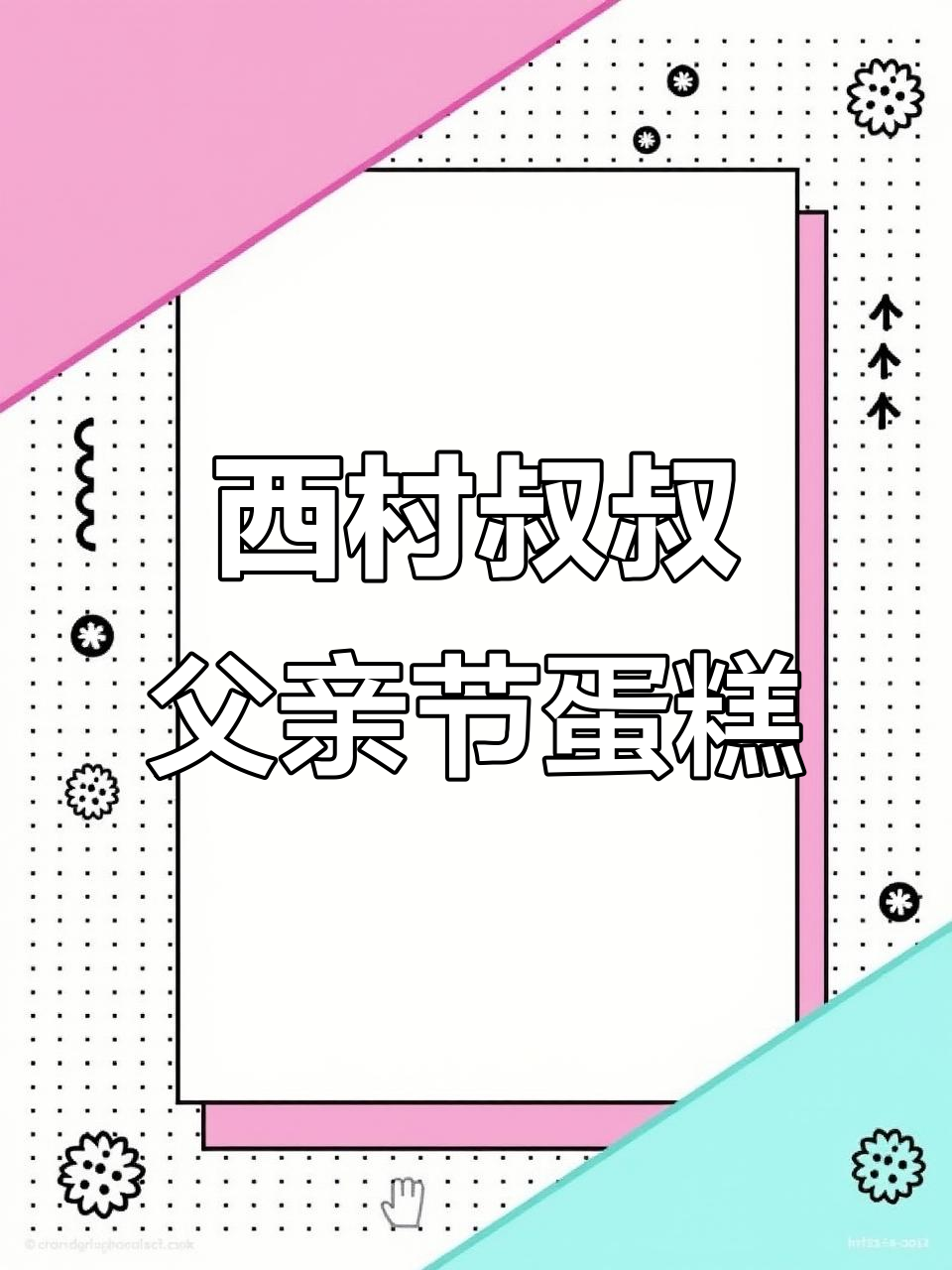 父亲节蛋糕大放送,山东老爸专属甜蜜惊喜