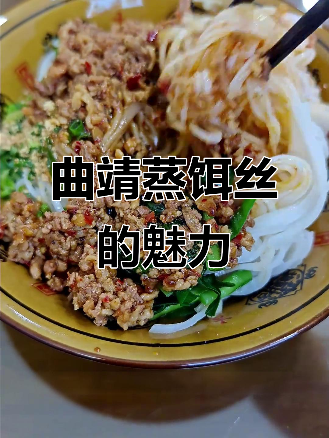 曲靖蒸饵丝:家乡的味道,软糯细腻让人怀念