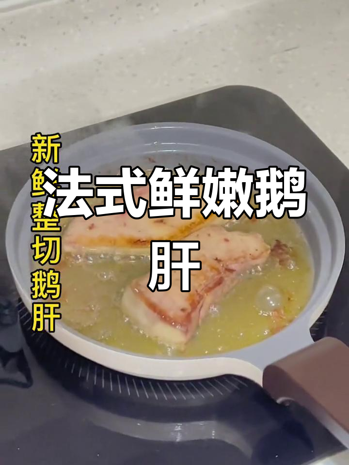 新鲜法国鹅肝,切片即食,适合宝宝辅食