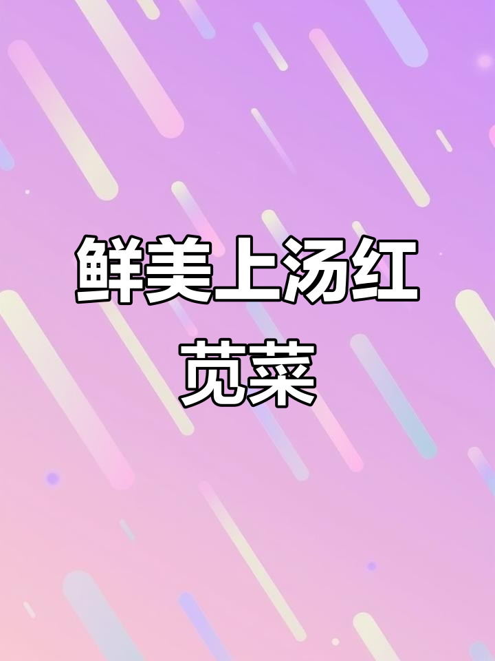 上汤红苋菜,简单又营养的减脂美味