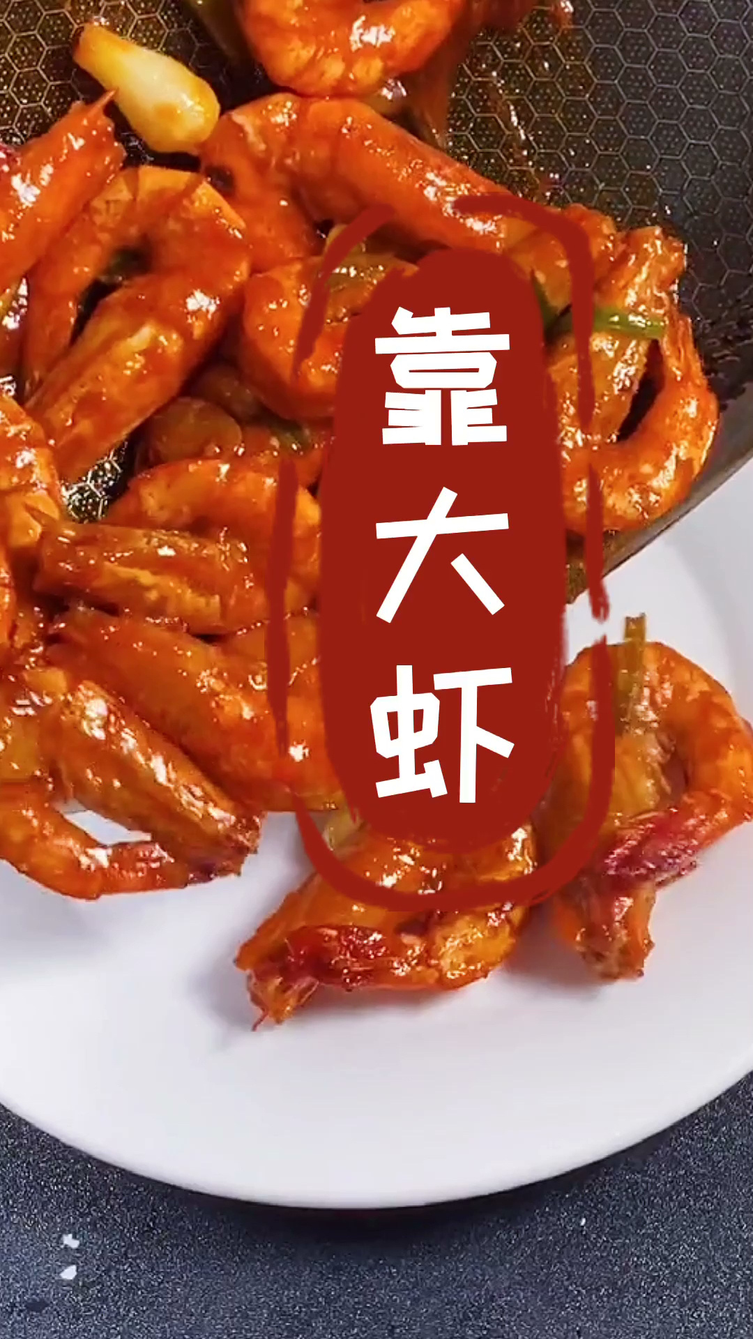 靠大虾做法