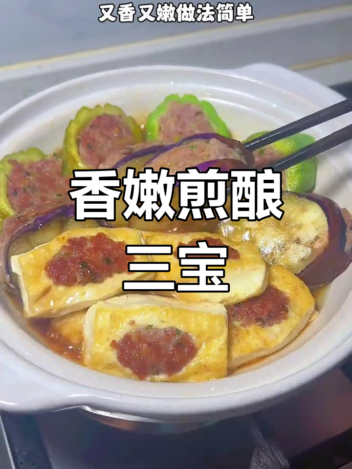 客家经典煎酿三宝,鲜香嫩滑的家常美味