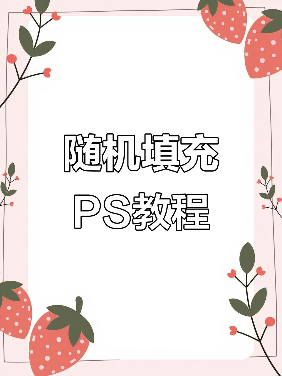 PS随机填充技巧,快速生成个性化海报