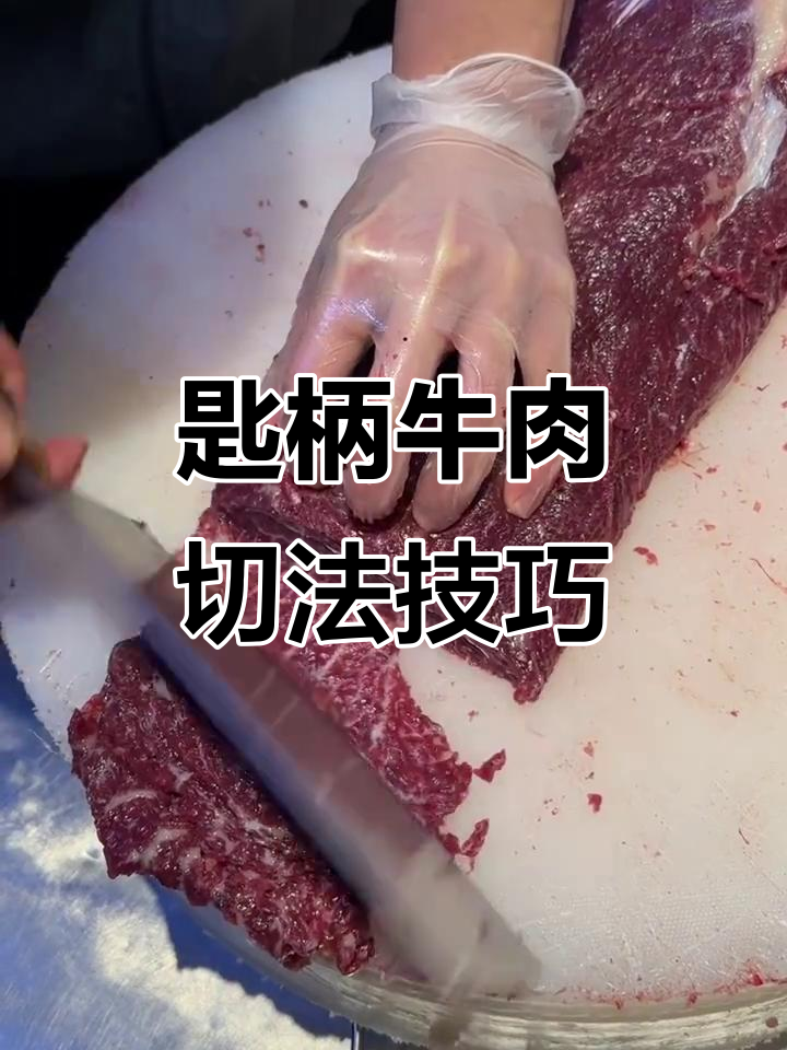 匙柄牛肉口感与切法全解析，火锅烤肉必备
