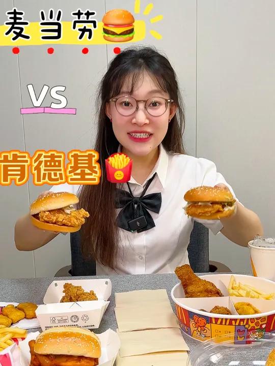 肯德基VS麦当劳到底哪个更好吃?看看测评结果是你猜的那个吗 肯德基 麦当劳 美食 测评