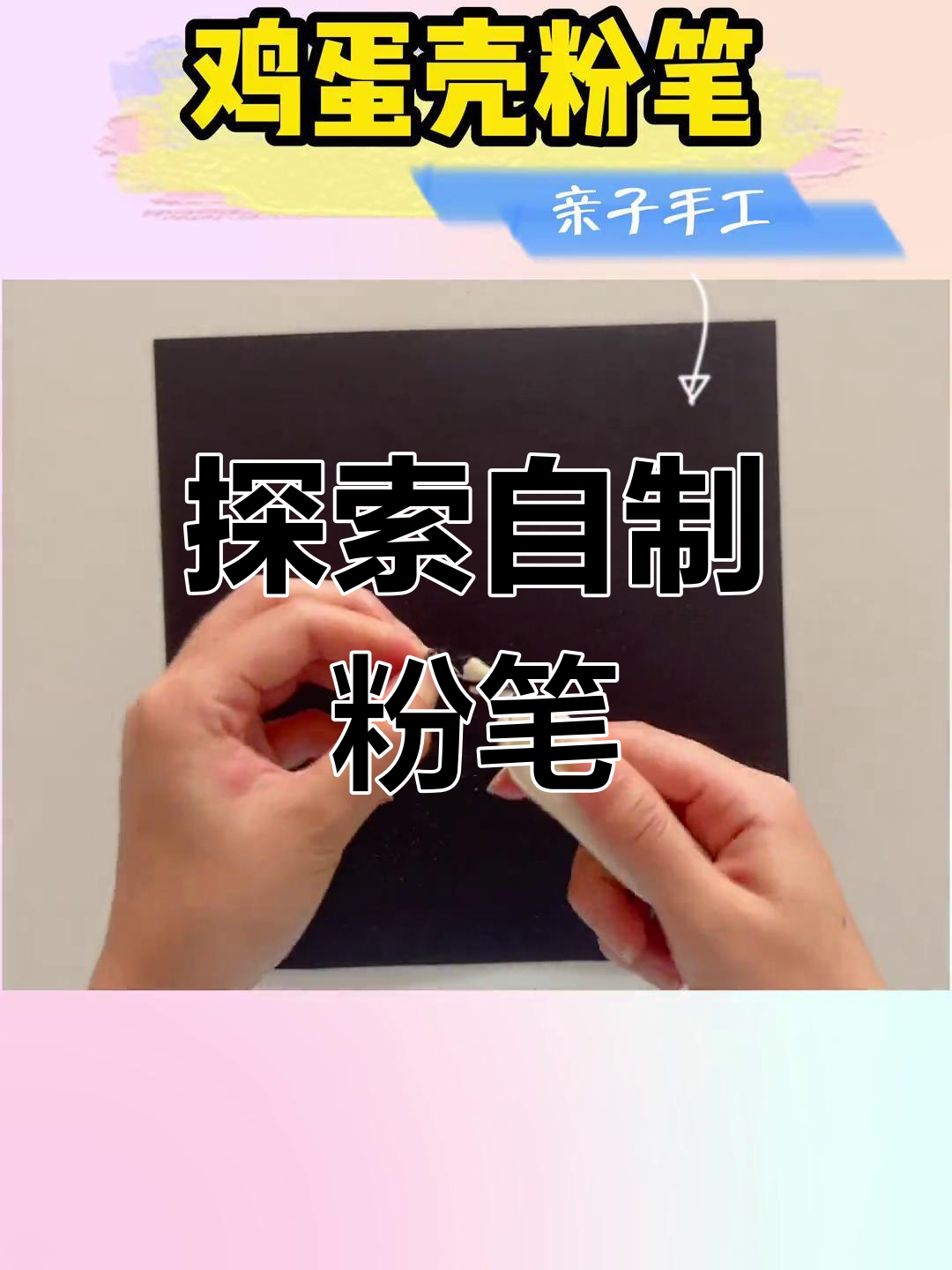 用鸡蛋壳做粉笔,挑战失败再试