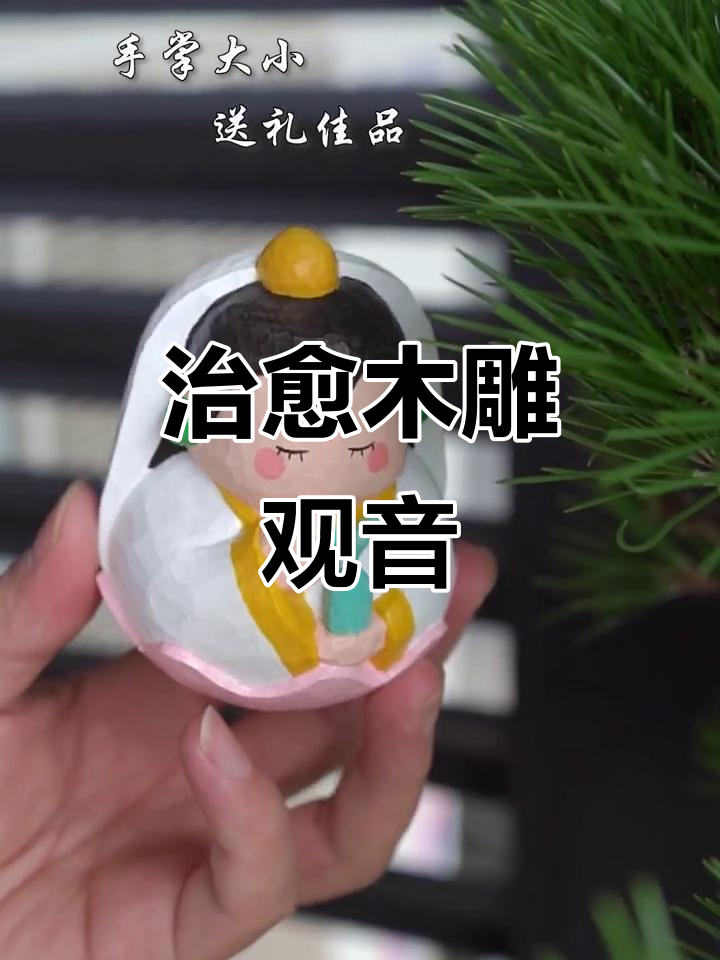 治愈系木雕观音,保平安送礼佳选