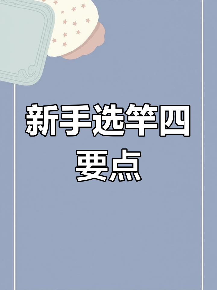 新手钓鱼必看:四大渔具选购技巧