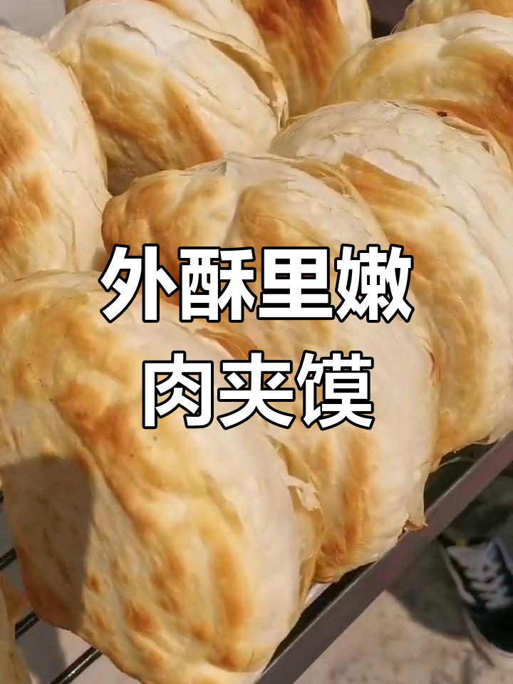 西安潼关肉夹馍的独特烤制方法